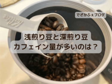 【浅煎りと深煎りで違う？】意外と知らないコーヒー豆のカフェイン量の秘密