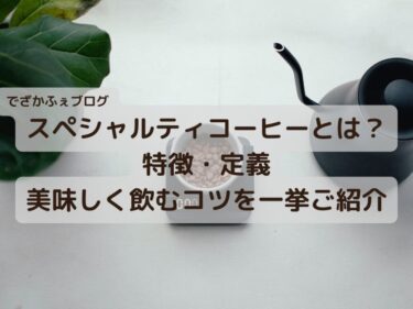 スペシャルティコーヒーとは？特徴・定義と合わせておすすめのスペシャルティコーヒー専門店もご紹介