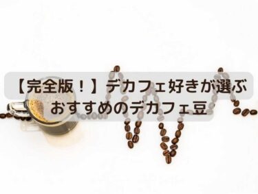 【厳選！】コスパ抜群で美味しいデカフェ・カフェインレスコーヒー豆おすすめ9選