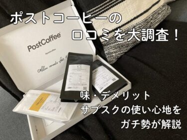 ポストコーヒーの口コミ・評判は？味はまずい？1年使ったガチ勢が解説