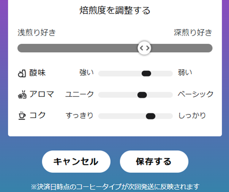 焙煎度のパラメーターを動かして好みの味を調整可能