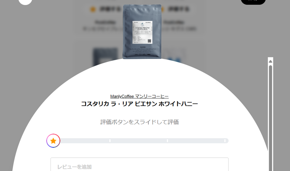 評価ボタンをスライドして、味わいを評価できる