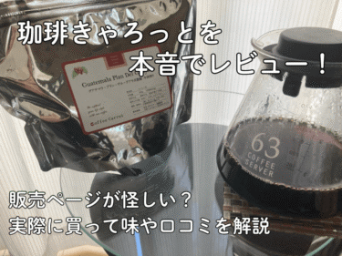 【ガチレビュー】珈琲きゃろっとはまずい？デメリットや口コミ・評判を解説