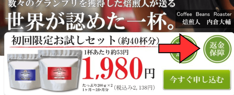 珈琲きゃろっとのお試しセットは味が気に入らなければ返金保障