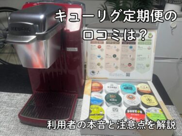 キューリグ定期便の口コミ・評判を大調査！まずい・味が薄いの声は本当？