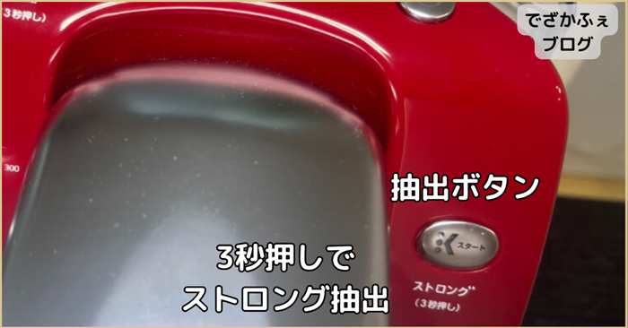 ストロング抽出は抽出ボタンを3秒長押し