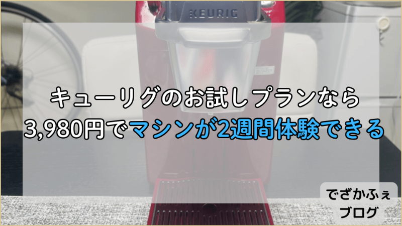 キューリグのお試しプランなら3,980円で2週間お試しができる