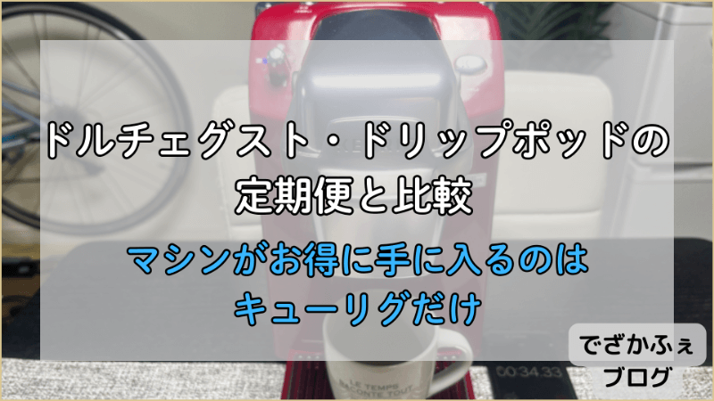 ドルチェグスト・ドリップポッドの定期便と比較。お得にマシンが手に入るのはキューリグだけ