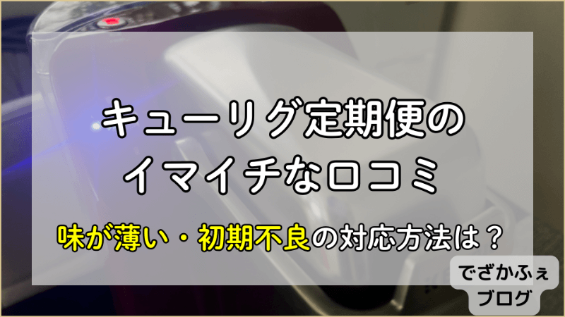 キューリグ定期便のイマイチな口コミ。味が薄い・初期不良の対応方法は？