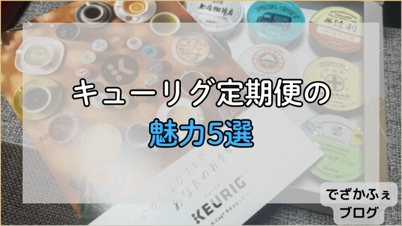 キューリグ定期便の魅力5選