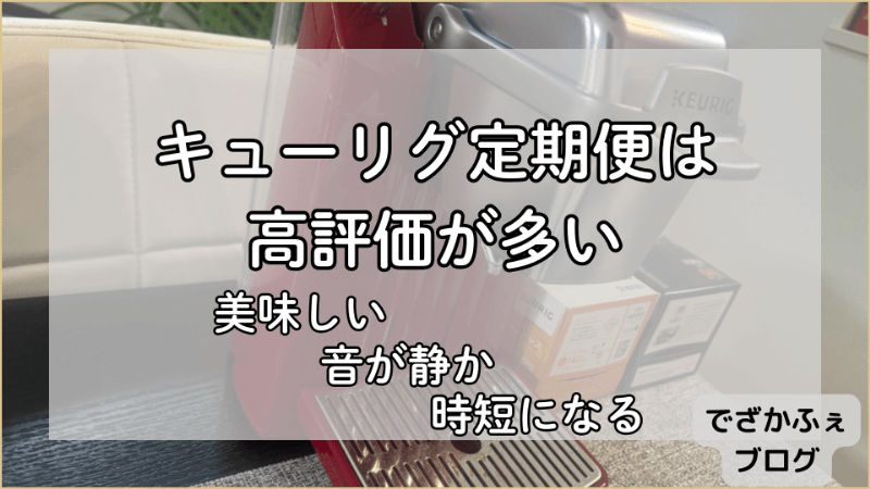 キューリグ定期便は高評価が多い