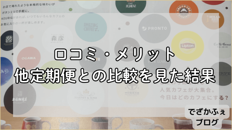 口コミ・メリット・他の定期便との比較を見た結果
