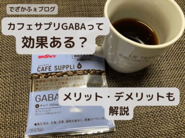 【朝が辛い人必見】カフェサプリGABAをデカフェ好きが1週間実飲レビューした結果