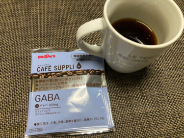 【朝が辛い人必見】カフェサプリGABAをデカフェ好きが1週間実飲レビューした結果