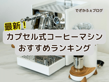【24年度決定版】カプセル式コーヒーマシン10選のおすすめランキング！