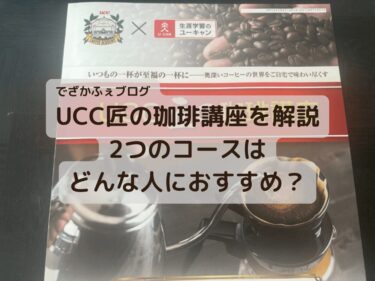 【大手ユーキャンの講座！】UCC匠の珈琲講座ってどんな資格？口コミや評判もまとめて公開