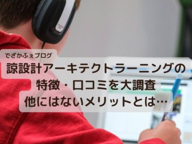 諒設計アーキテクトラーニングの特徴を徹底調査！口コミやメリットをまとめて公開