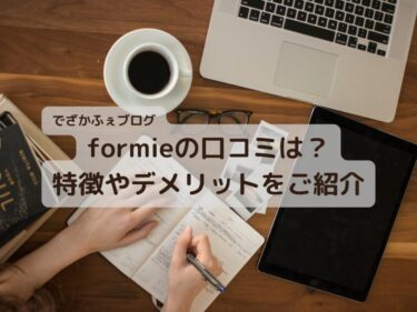 【使えない？無意味？】formieの口コミを大調査！特徴やデメリットなどをまとめて解説