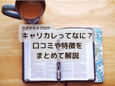 キャリカレの口コミを大調査！特徴やメリットまでまとめて公開