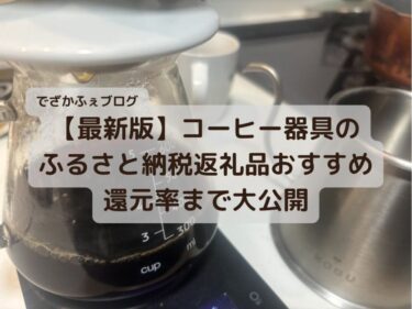 【24年版】コーヒー器具のふるさと納税を大調査！あのミル、あのケトル、あのコーヒーメーカーもお得に手に入る