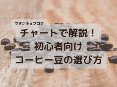 【初心者必見】コーヒー豆の選び方をチャートで徹底攻略！おすすめのショップもご紹介