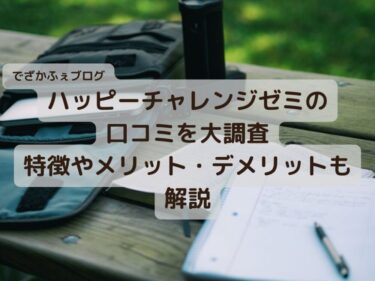 ハッピーチャレンジゼミの口コミ・評判を徹底調査！特徴やメリット・デメリットをご紹介