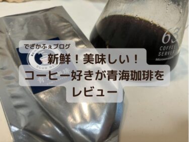 青海珈琲をコーヒー好きがガチレビュー！口コミ・評判は？