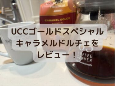 【季節限定】UCCゴールドスペシャル プレミアム キャラメルドルチェをコーヒー好きがガチレビュー