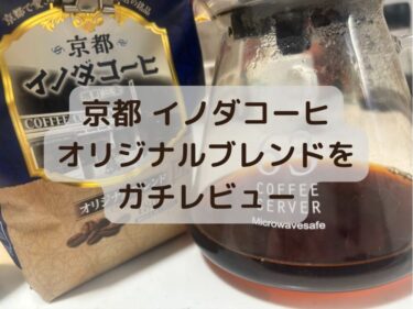 京都 イノダコーヒのオリジナルブレンドをコーヒー好きがガチレビュー