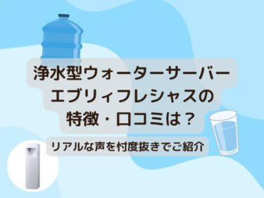 エブリィフレシャスの口コミ調査！リアルな評判や特徴・デメリットを解説