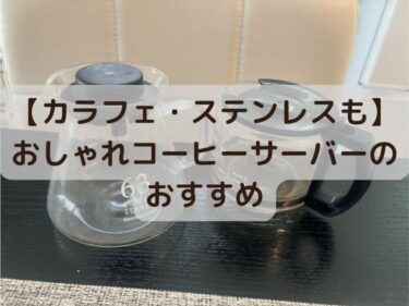 【初心者必見！】最新版おしゃれコーヒーサーバーのおすすめ35選