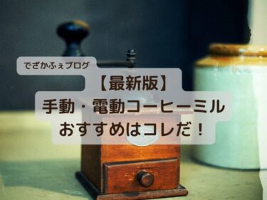 【24年版】コーヒーミルのおすすめ28選！手動も電動もまとめてまるっとご紹介