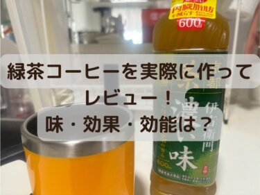 【実際にやってみた】緑茶コーヒーとは？効果・効能や作り方を超解説！