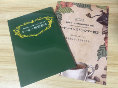 【意味ない？】コーヒーインストラクターを有資格者が徹底解説！資格を取るメリットとは？