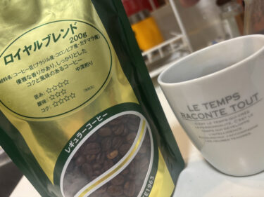 富澤商店で売ってるコーヒー！？全珈琲のロイヤルブレンドをガチレビュー