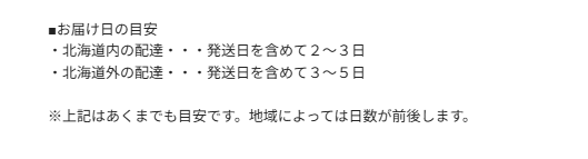 お届け日の目安は、北海道外は発送日を含めて3~5日