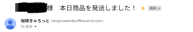 珈琲きゃろっとからの発送通知メール