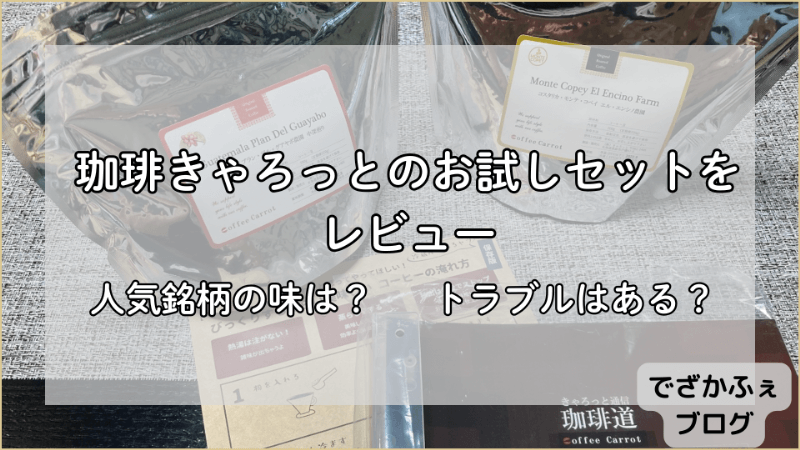 珈琲きゃろっとのお試しセットをレビュー。人気銘柄の味は?トラブルはある?