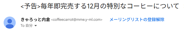 12月の限定販売コーヒーの通知