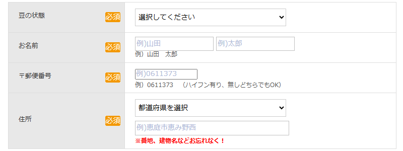 お試しセット購入ページのお届け先入力フォーム。豆の状態や氏名、郵便番号などを入力