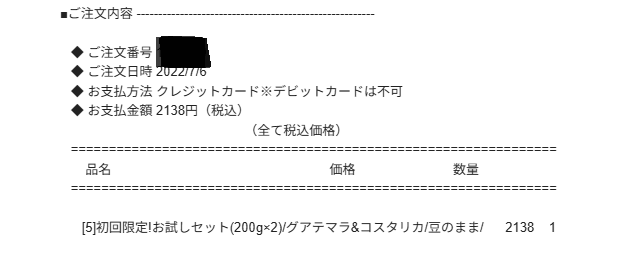 お試しセット購入内容の確認