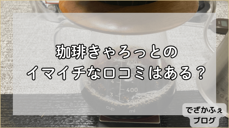珈琲きゃろっとのイマイチな口コミはある?