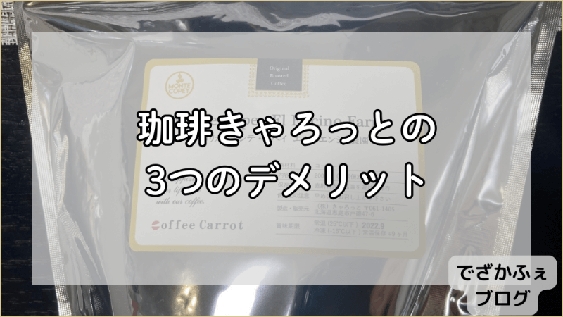 珈琲きゃろっとの3つのデメリット