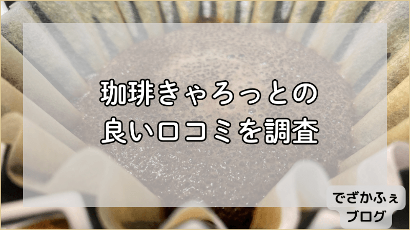 珈琲きゃろっとの良い口コミを調査