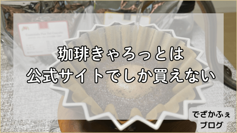 珈琲きゃろっとは公式サイトでしか買えない