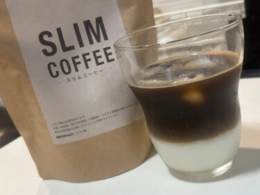 スリムコーヒーの口コミ・評判は？効果や特長、美味しい飲み方までガチ解説