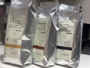 無印良品のコーヒー豆の口コミ・評判は？コーヒー好きがガチレビュー