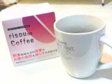 【実飲レビュー】りそうのコーヒーは本当に痩せる？コーヒー好きがガチ検証した結果