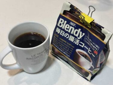 ブレンディ 毎日の腸活コーヒーをコーヒー好きがガチレビュー！口コミ・評判も紹介